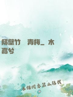 隔壁竹馬戀青梅