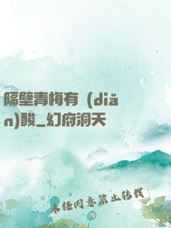 隔壁青梅有點(diǎn)酸