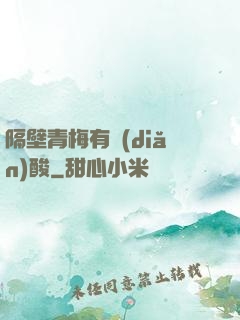 隔壁青梅有點(diǎn)酸