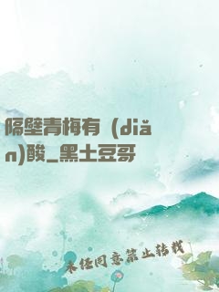 隔壁青梅有點(diǎn)酸