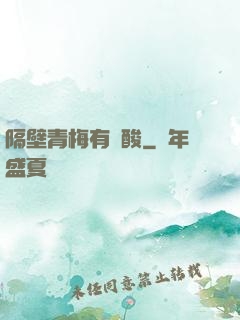 隔壁青梅有點酸