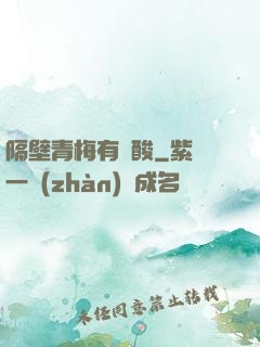 隔壁青梅有點酸