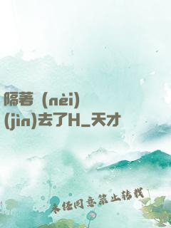 隔著內(nèi)褲進(jìn)去了H