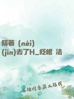 隔著內(nèi)褲進(jìn)去了H