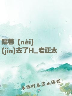隔著內(nèi)褲進(jìn)去了H