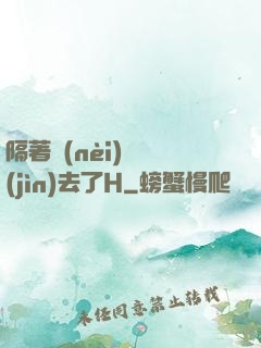 隔著內(nèi)褲進(jìn)去了H