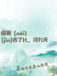 隔著內(nèi)褲進(jìn)去了H