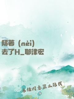 隔著內(nèi)褲進去了H