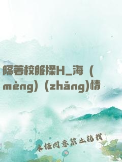 隔著校服揉H
