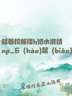 隔著校服揉h奶水激情np