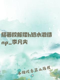 隔著校服揉h奶水激情np