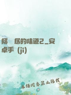 隔離鄰居的味道2