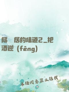 隔離鄰居的味道2