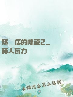 隔離鄰居的味道2