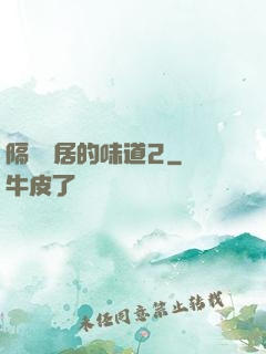 隔離鄰居的味道2