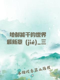 隨時隨地都能干的世界閱讀最新章節(jié)