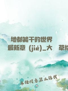 隨時隨地都能干的世界閱讀最新章節(jié)