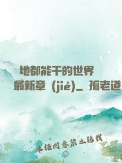 隨時隨地都能干的世界閱讀最新章節(jié)