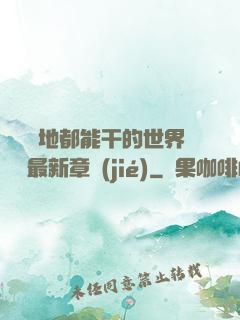 隨時隨地都能干的世界閱讀最新章節(jié)