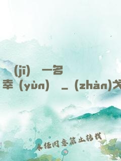 隨機(jī)懲罰一名幸運(yùn)觀眾