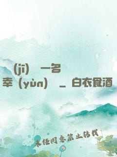 隨機(jī)懲罰一名幸運(yùn)觀眾