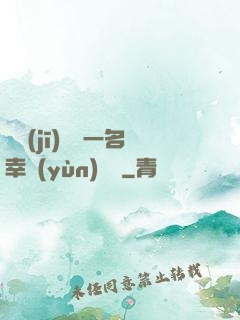 隨機(jī)懲罰一名幸運(yùn)觀眾