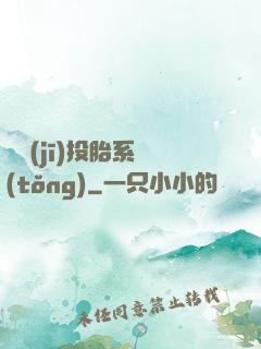 隨機(jī)投胎系統(tǒng)