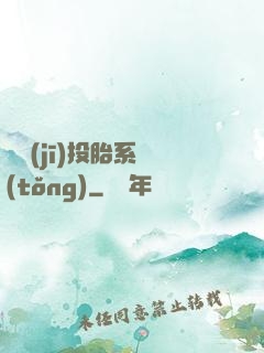 隨機(jī)投胎系統(tǒng)
