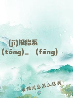 隨機(jī)投胎系統(tǒng)