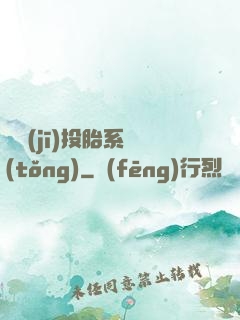 隨機(jī)投胎系統(tǒng)
