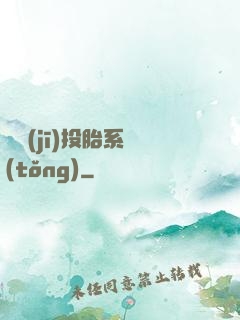 隨機(jī)投胎系統(tǒng)