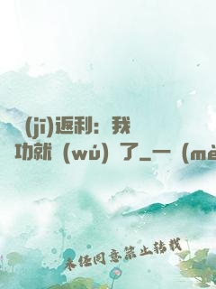 隨機(jī)返利：我傳功就無(wú)敵了