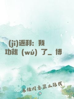 隨機(jī)返利：我傳功就無(wú)敵了