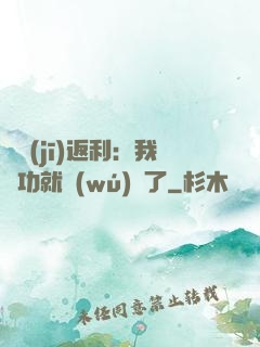 隨機(jī)返利：我傳功就無(wú)敵了