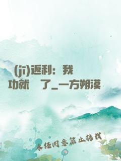 隨機(jī)返利：我傳功就無敵了