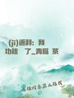 隨機(jī)返利：我傳功就無敵了