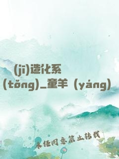 隨機(jī)造化系統(tǒng)