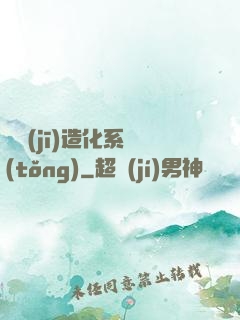 隨機(jī)造化系統(tǒng)