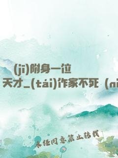 隨機(jī)附身一位天才