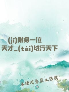 隨機(jī)附身一位天才