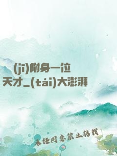 隨機(jī)附身一位天才