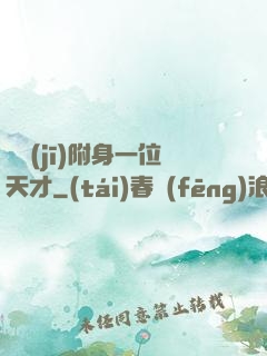 隨機(jī)附身一位天才