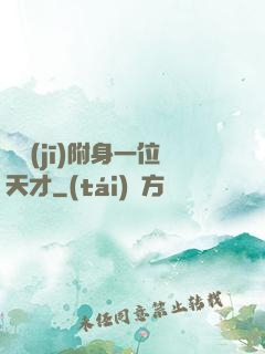 隨機(jī)附身一位天才