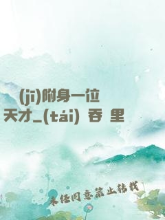 隨機(jī)附身一位天才