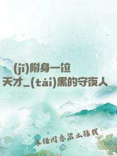 隨機(jī)附身一位天才