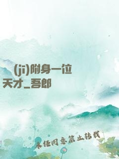 隨機(jī)附身一位天才