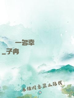 隨機懲罰一名幸運觀眾
