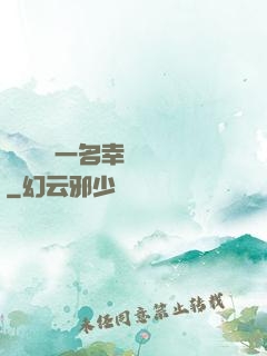 隨機懲罰一名幸運觀眾
