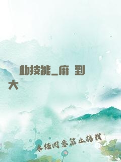 隨機輔助技能