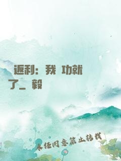 隨機返利：我傳功就無敵了